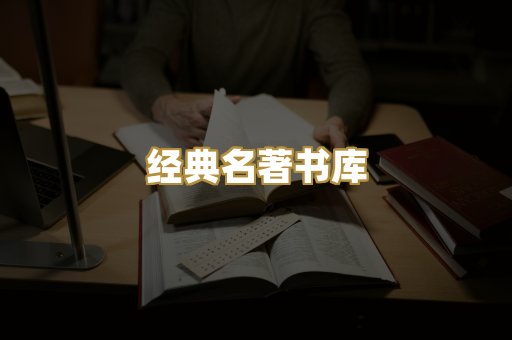 经典名著书库