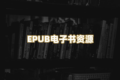 EPUB电子书资源