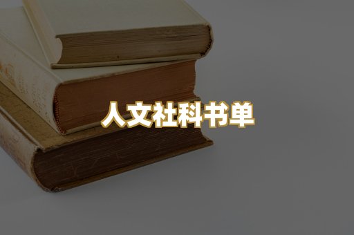 人文社科书单