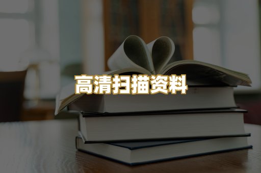 高清扫描资料